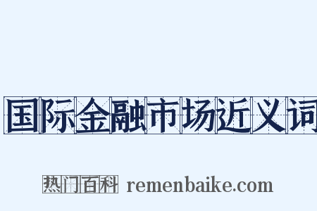 国际金融市场近义词是什么意思的图片